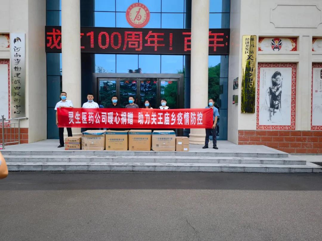 靈生醫(yī)藥暖心捐贈(zèng)，助力關(guān)王廟鄉(xiāng)疫情防控
